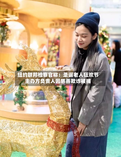 纽约联邦检察官称：圣诞老人狂欢节主办方负责人因慈善欺诈被捕-第1张图片