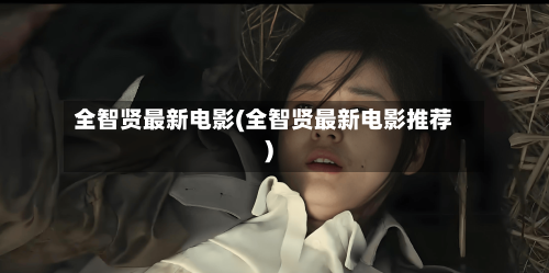 全智贤最新电影(全智贤最新电影推荐)-第1张图片
