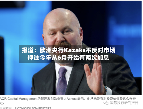 报道：欧洲央行Kazaks不反对市场押注今年从6月开始有两次加息-第1张图片