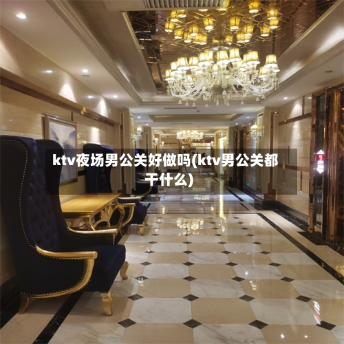 ktv夜场男公关好做吗(ktv男公关都干什么)-第1张图片