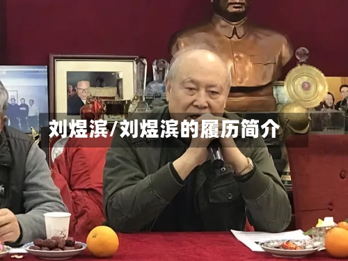 刘煜滨/刘煜滨的履历简介-第2张图片