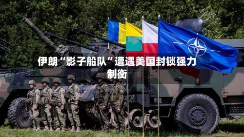 伊朗“影子船队”遭遇美国封锁强力制衡-第3张图片