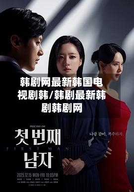 韩剧网最新韩国电视剧韩/韩剧最新韩剧韩剧网-第1张图片