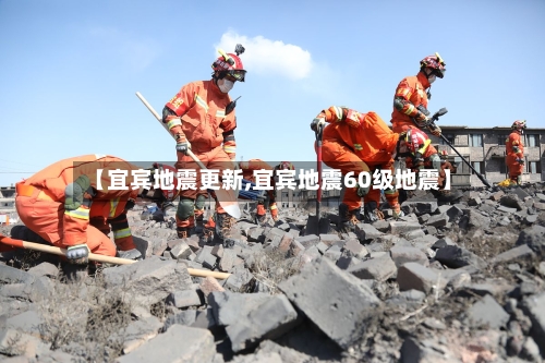 【宜宾地震更新,宜宾地震60级地震】-第1张图片