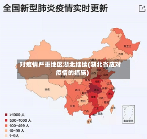 对疫情严重地区湖北继续(湖北省应对疫情的措施)-第1张图片