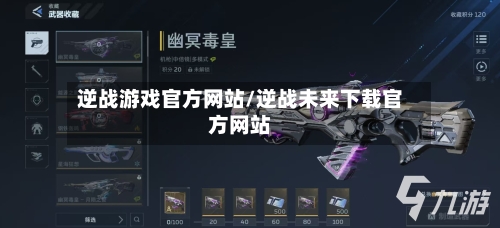 逆战游戏官方网站/逆战未来下载官方网站-第3张图片