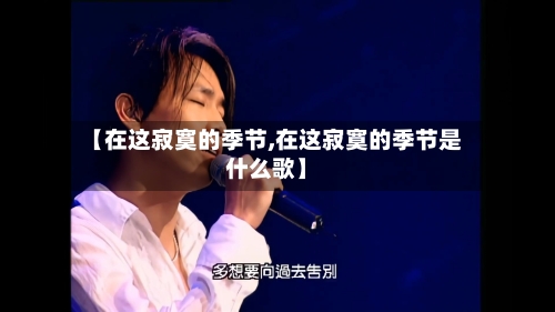 【在这寂寞的季节,在这寂寞的季节是什么歌】-第1张图片