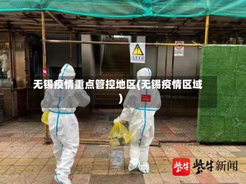 无锡疫情重点管控地区(无锡疫情区域)-第1张图片