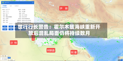 世行行长警告:霍尔木兹海峡重新开放后混乱局面仍将持续数月-第1张图片