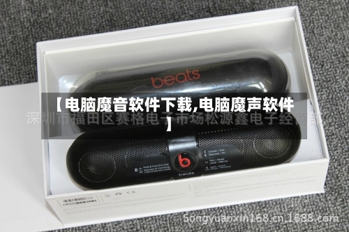 【电脑魔音软件下载,电脑魔声软件】-第1张图片