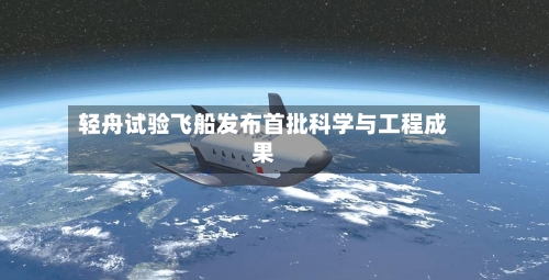 轻舟试验飞船发布首批科学与工程成果-第2张图片