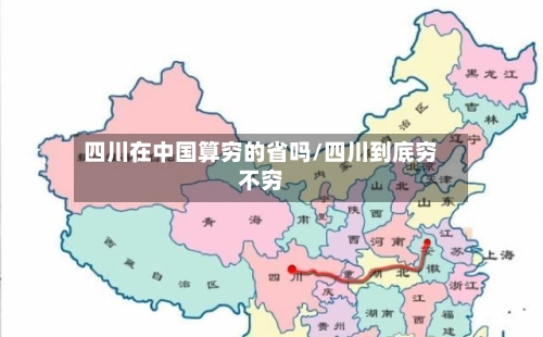 四川在中国算穷的省吗/四川到底穷不穷-第1张图片