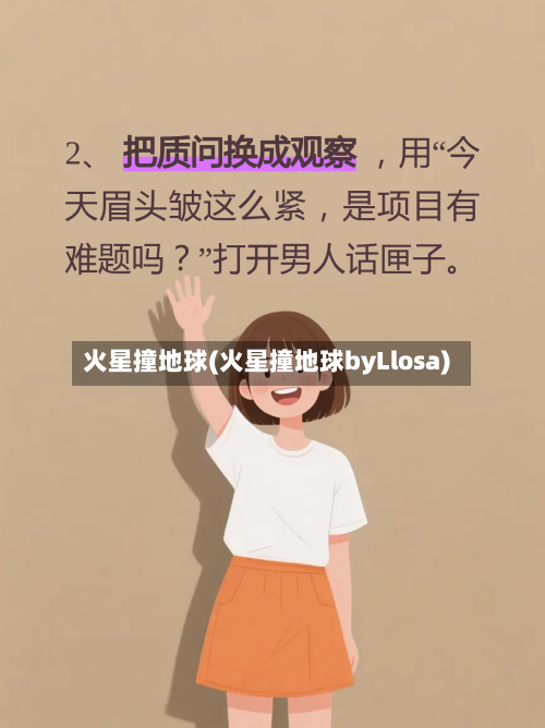 火星撞地球(火星撞地球byLlosa)-第1张图片