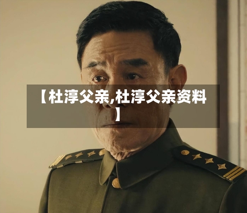 【杜淳父亲,杜淳父亲资料】-第2张图片