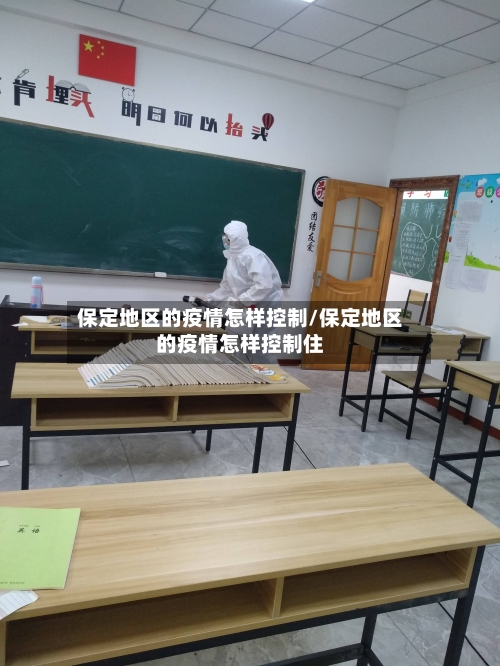 保定地区的疫情怎样控制/保定地区的疫情怎样控制住-第2张图片