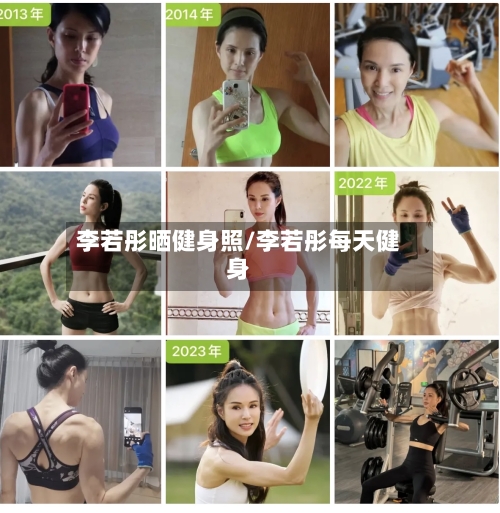 李若彤晒健身照/李若彤每天健身-第1张图片