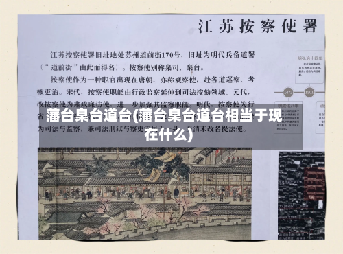 藩台臬台道台(藩台臬台道台相当于现在什么)-第1张图片