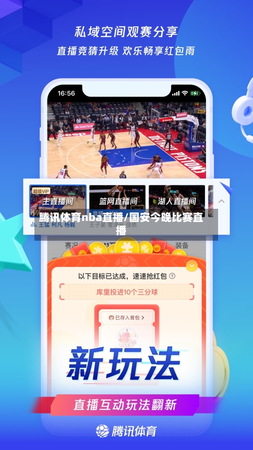 腾讯体育nba直播/国安今晚比赛直播-第1张图片