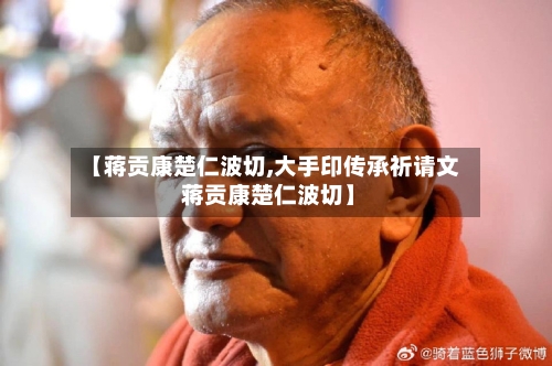 【蒋贡康楚仁波切,大手印传承祈请文 蒋贡康楚仁波切】-第1张图片