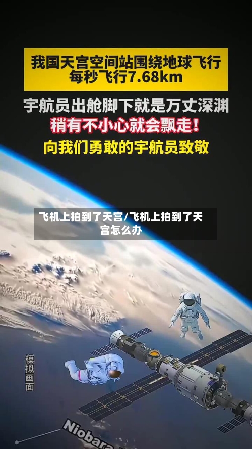 飞机上拍到了天宫/飞机上拍到了天宫怎么办-第1张图片