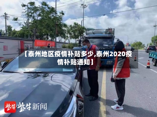 【泰州地区疫情补贴多少,泰州2020疫情补贴通知】-第1张图片