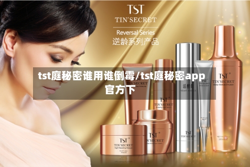 tst庭秘密谁用谁倒霉/tst庭秘密app官方下-第3张图片