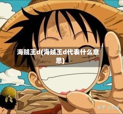 海贼王d(海贼王d代表什么意思)-第3张图片