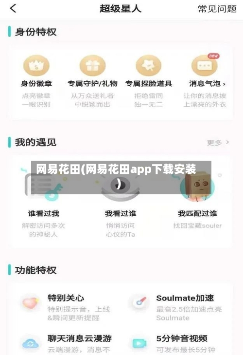 网易花田(网易花田app下载安装)-第2张图片