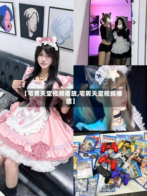 【宅男天堂视频播放,宅男天堂视频播放】-第2张图片