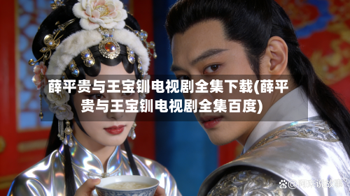 薛平贵与王宝钏电视剧全集下载(薛平贵与王宝钏电视剧全集百度)-第1张图片