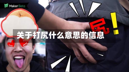 关于打尻什么意思的信息-第2张图片