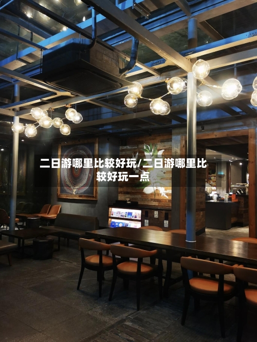 二日游哪里比较好玩/二日游哪里比较好玩一点-第2张图片