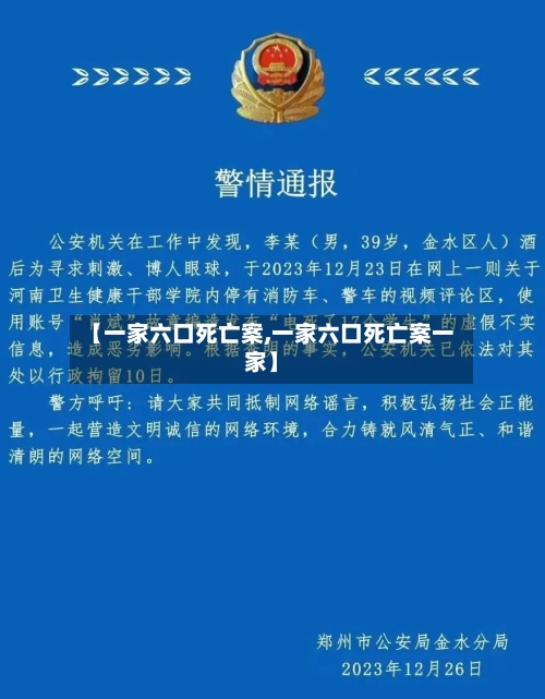 【一家六口死亡案,一家六口死亡案一家】-第1张图片