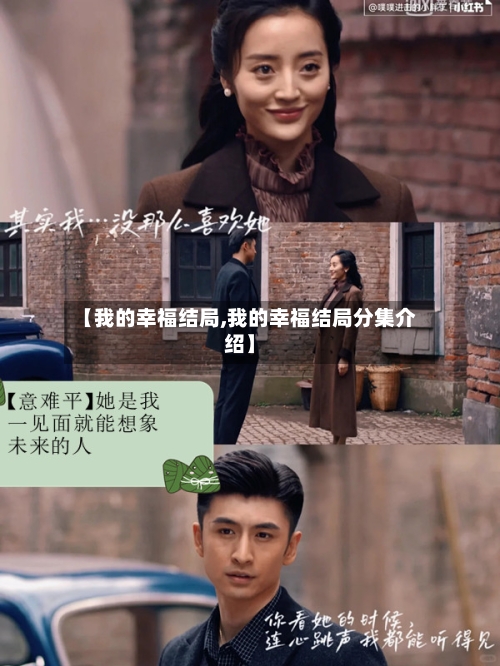 【我的幸福结局,我的幸福结局分集介绍】-第1张图片