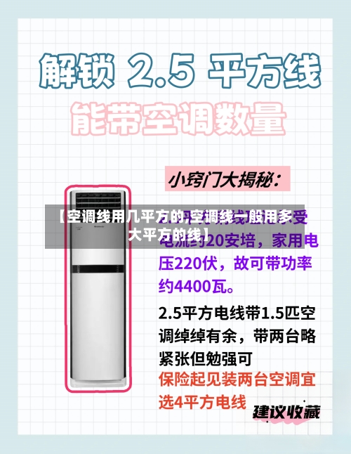 【空调线用几平方的,空调线一般用多大平方的线】-第2张图片