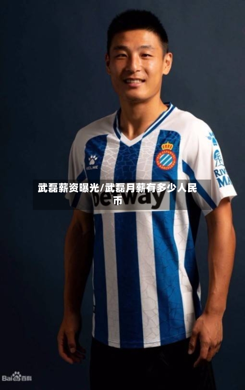 武磊薪资曝光/武磊月薪有多少人民币-第1张图片