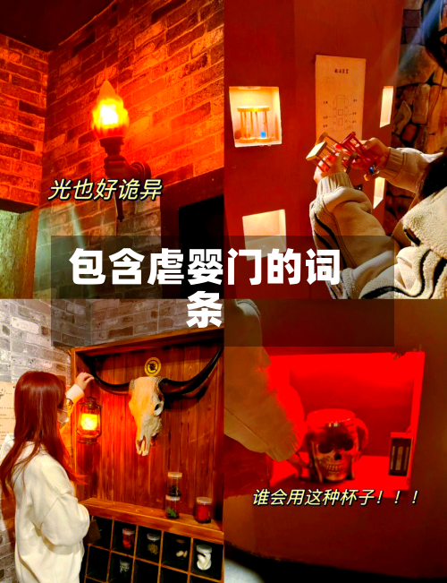 包含虐婴门的词条-第1张图片