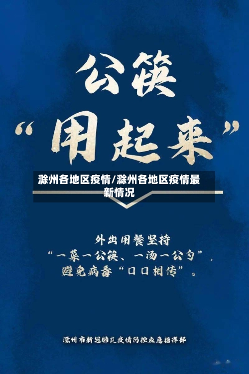 滁州各地区疫情/滁州各地区疫情最新情况-第1张图片