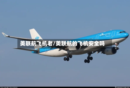 美联航飞机老/美联航的飞机安全吗-第2张图片