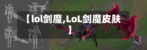 【lol剑魔,LoL剑魔皮肤】-第1张图片