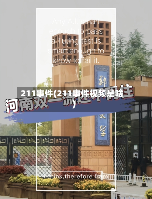 211事件(211事件视频是啥)-第1张图片