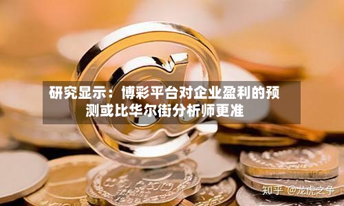 研究显示：博彩平台对企业盈利的预测或比华尔街分析师更准-第3张图片