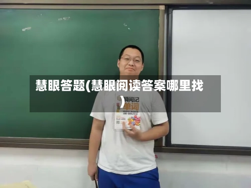 慧眼答题(慧眼阅读答案哪里找)-第1张图片