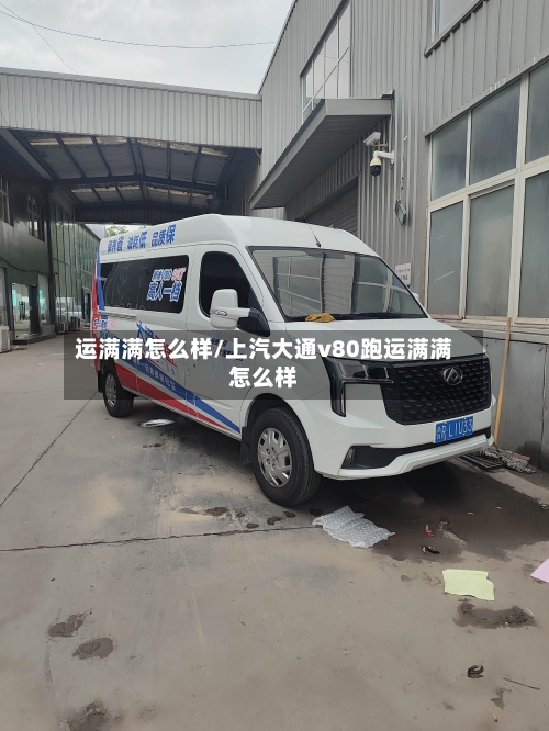 运满满怎么样/上汽大通v80跑运满满怎么样-第2张图片
