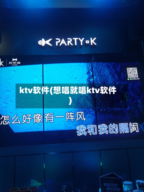 ktv软件(想唱就唱ktv软件)-第1张图片