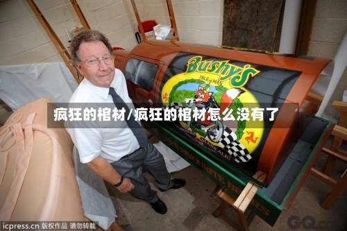 疯狂的棺材/疯狂的棺材怎么没有了-第2张图片