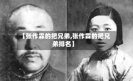 【张作霖的把兄弟,张作霖的把兄弟排名】-第3张图片