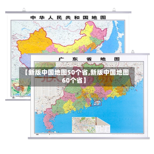 【新版中国地图50个省,新版中国地图60个省】-第1张图片