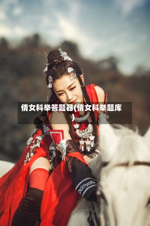 倩女科举答题器(倩女科举题库)-第1张图片