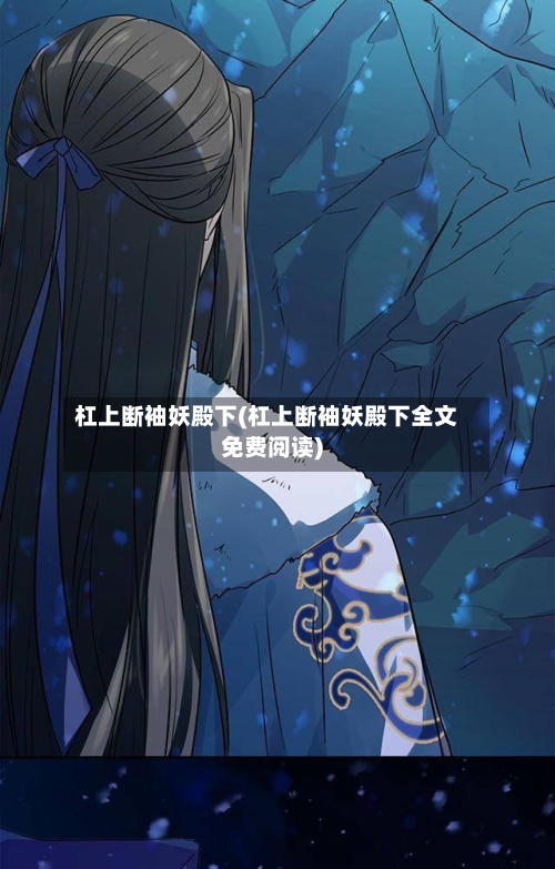 杠上断袖妖殿下(杠上断袖妖殿下全文免费阅读)-第1张图片